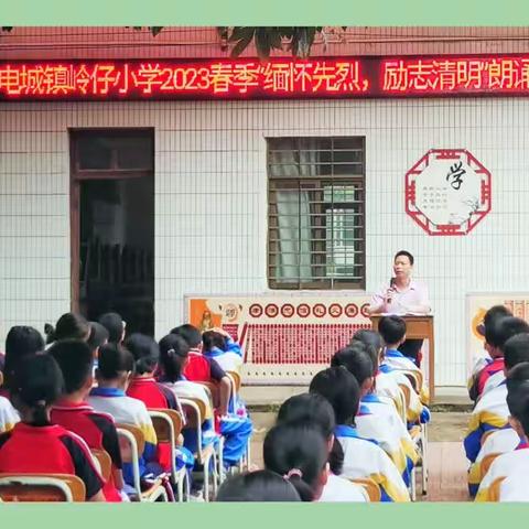 “缅怀先烈，励志清明”——电城镇岭仔小学