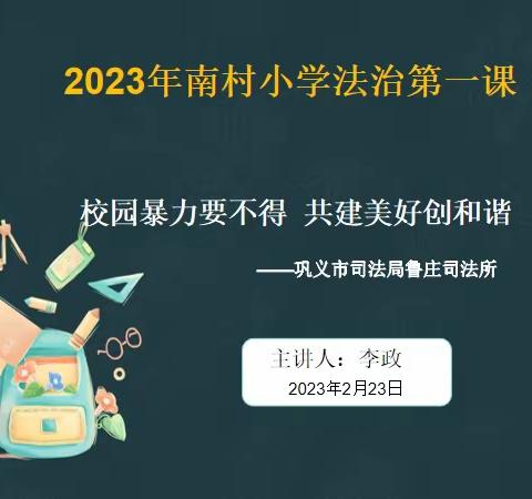 拒绝校园暴力  预防校园欺凌——巩义市司法局鲁庄司法所开展普法宣传教育活动