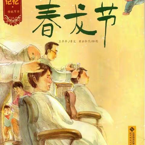 阿荣旗第三幼儿园2018年“绘本悦读年”向您推荐一一《春龙节》