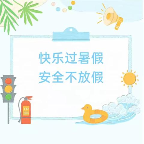 “安全记心上，快乐过暑假”——临夏县幼儿园暑期致家长的一封信