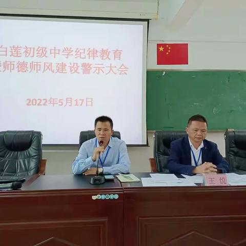 【能力提升建设年】鸣警钟    立规纪一一白莲初级中学召开纪律教育暨师德师风建设警示大会