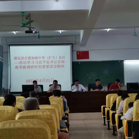 【能力提升建设年】澄迈县白莲初级中学传达学习习近平总书记在海南考察调研时的重要讲话精神