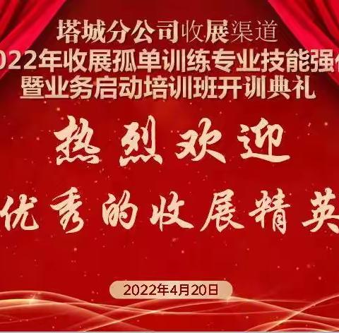 【塔城分公司收展渠道召开2022年二季度第三期孤单训练专业技能强化营】