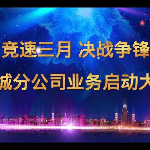 塔城分公司个险渠道“竞速三月 决战争锋”培训暨业务启动大会