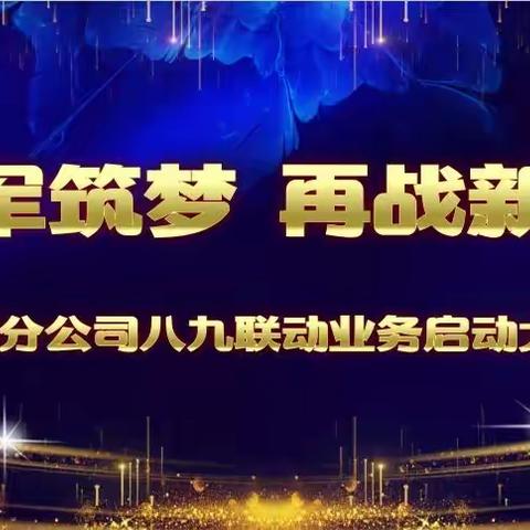 塔城分公司大个险渠道2022年“强军筑梦 再战新高”八九联动业务启动大会