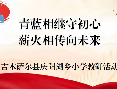 青蓝相继守初心 薪火相传向未来―吉木萨尔县庆阳湖乡小学教研活动﻿