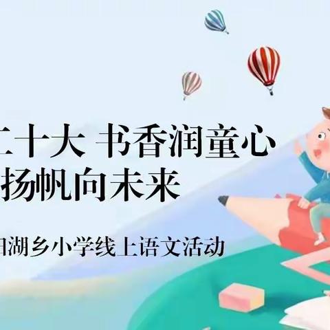 学习二十大 书香润童心 扬帆向未来 ——庆阳湖乡小学线上语文学科组活动