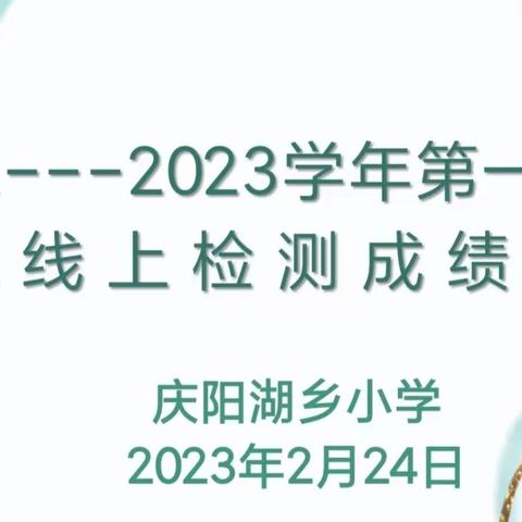 勤思精析同拼搏 聚力前行创佳绩——庆阳湖乡小学2022-2023第一学期教学质量分析会