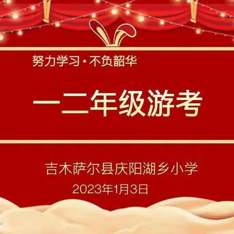 游考悦童年，智慧向未来―庆阳湖乡小学一二年级游考活动