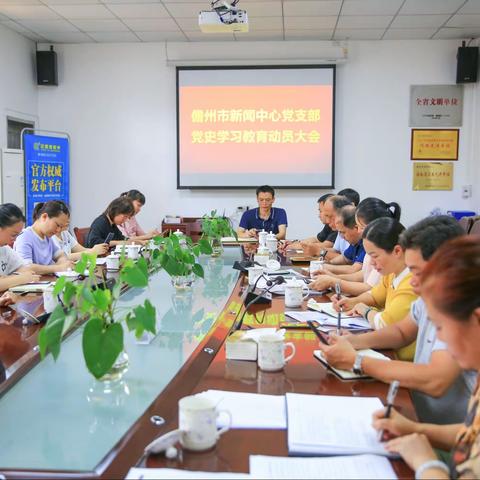 市新闻中心党支部开展党史学习教育动员大会