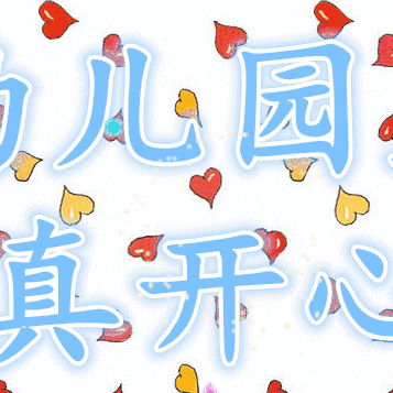 翔越幼儿园小班一周精彩