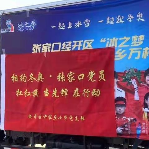 【相约冬奥 扛红旗 当先锋】“冰雪大篷车”走进许家庄小学