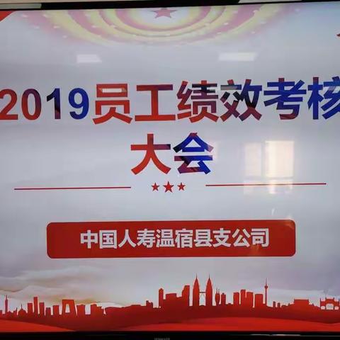 【心系基层  助力发展】温宿县支公司2019年员工绩效考评大会