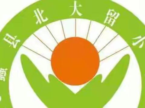 齐心合力抗疫情，居家劳动篇——小陈乡北大留小学