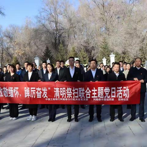 工商银行阿勒泰分行联合阿勒泰市委组织部、园林社区共同开展清明祭扫主题党日活动