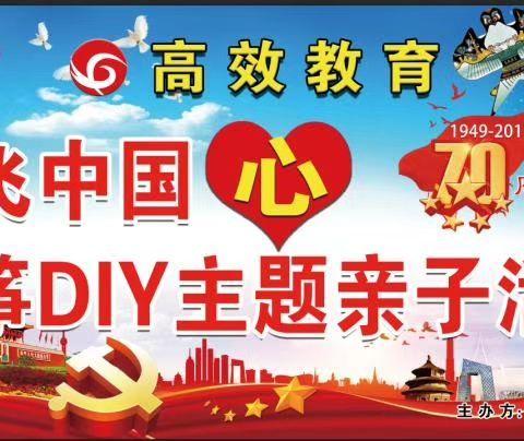 “献礼建国70周年，放飞中国心风筝DIY主题亲子活动”