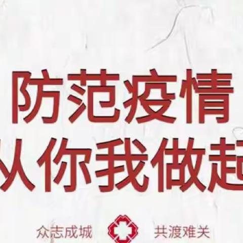 【疫情防控温馨提示】响应国家政策   防疫从我做起 —— 优化防控二十条措施，家长须知！