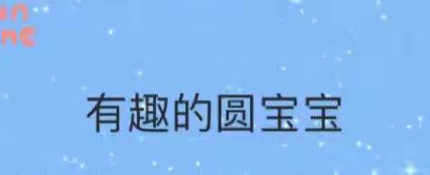 【班本课程】《有趣的圆宝宝》——藤县第一幼儿园河东分园小五班本课程