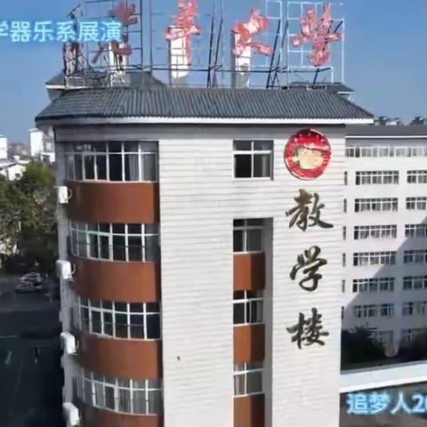 “凝心铸魂强党性 砥砺奋进新征程”竹笛携手胡芦丝教学成果联演———不经一番寒彻骨,怎得梅花扑鼻香！