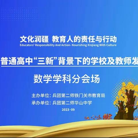 第一届铁门关基础教育创新发展论坛—普通高中“三新”背景下的学校及教师发展（数学分会场）