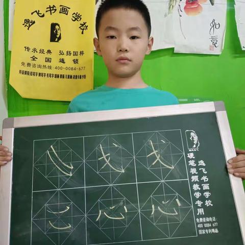 逸飞书画6-3硬笔课堂侯老师
