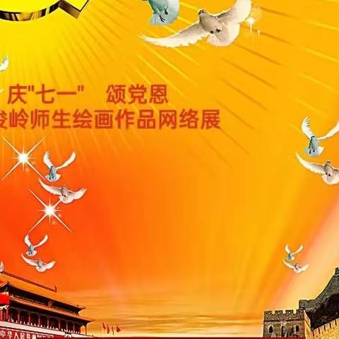 庆"七一"  颂党恩  杨俊岭师生国画作品网络展