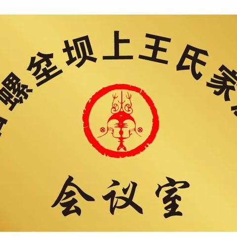 石螺坌坝上王氏家族会议室揭牌仪式：