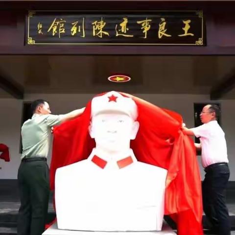 纪念王良同志诞辰117周年开馆暨王良塑像揭幕：