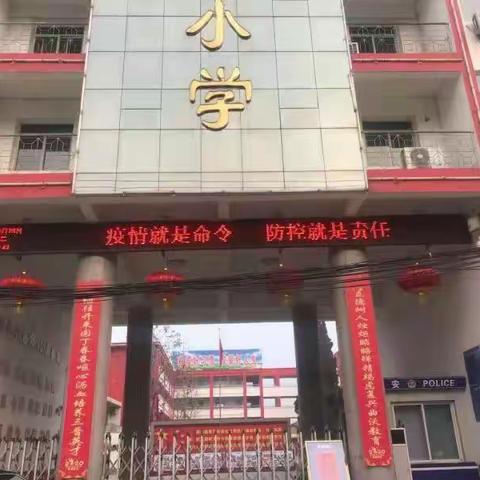 为师生保驾护航，打响疫情防控阻击战