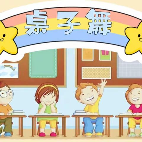 ♛春夏秋冬，四季予你♛——🏰月山镇勤奋幼儿园第十三周“桌子舞”活动