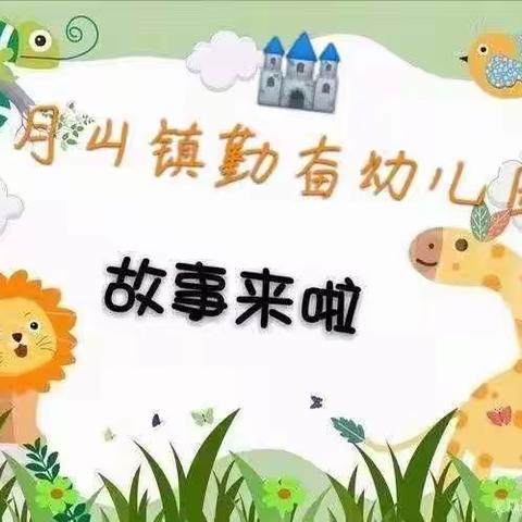 《📚悦读悦成长》—🏰月山镇勤奋幼儿园绘本分享一百零三期