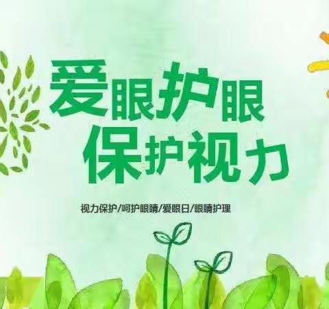 爱眼护眼，从小做起——智慧星和春芽幼儿园近视防控知识宣传