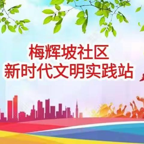 梅辉坡社区一周工作总结（4.24—4.28）