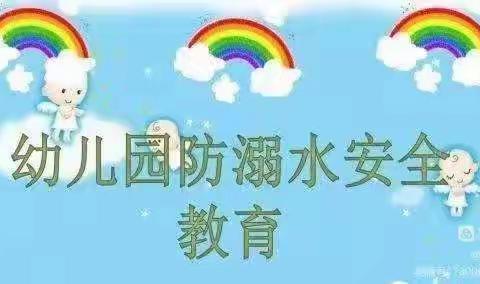 敏学堂·博奥托育园防溺水安全教育活动