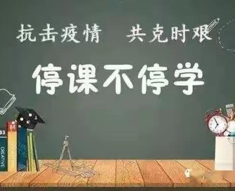 “抗击疫情  共克时艰” ———疫情期间停课不停学，停课不停教，我们一直在线