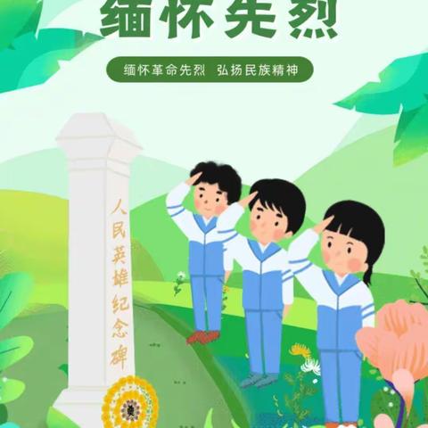 “清明祭英烈，抚今思奋进”----三年级  我们的节日---清明节新时代文明实践主题活动