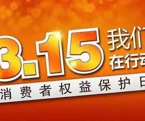 友谊大街支行开展3.15消费者权益保护宣传