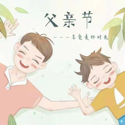 “温暖父亲节，浓浓亲子情”---诸葛镇第二中心幼儿园父亲节活动