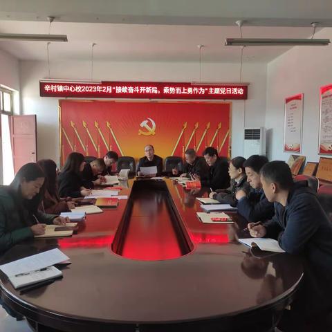 接续奋斗开新局  乘势而上勇作为——辛村中心校党支部2月份主题党日活动简报