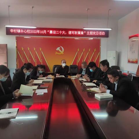 “喜迎二十大 谱写新篇章”——辛村中心校党支部10月份主题党日活动简报