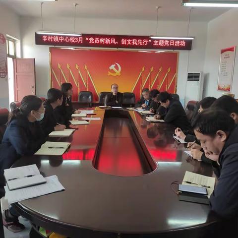 党员树新风    创文我先行——辛村中心校党支部3月份主题党日活动简报