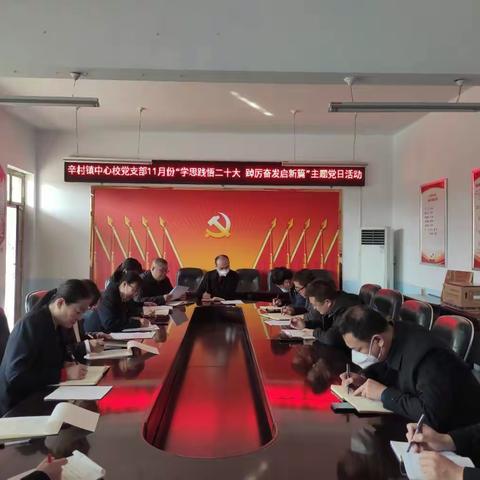 “学思践悟二十大  踔厉奋发启新篇”---辛村中心校党支部11月份主题党日活动简报
