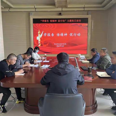 乌拉特后旗气象局开展“学报告 悟精神 促行动”主题党日活动