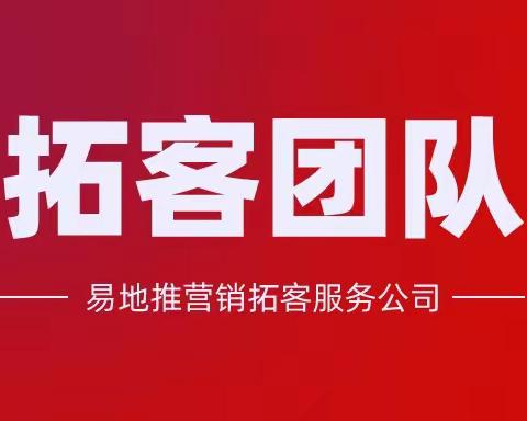 餐饮汽修营销拓客地推团队电话13125141297