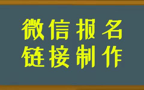 如何制作线上招生活动链接电话15324948038