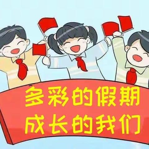 “多彩的假期，成长的我们”——卫辉市第一完全小学五一班2022年暑假综合实践活动