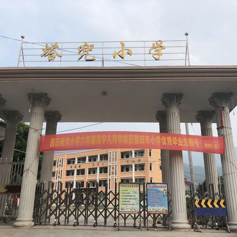 仙游县园庄塔兜小学关于实行校园全封闭管理以及其他强化防控措施的公告