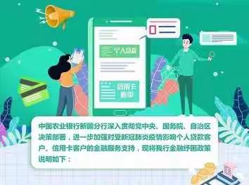 【纾困】农行昌吉分行个人贷款与信用卡业务纾困政策