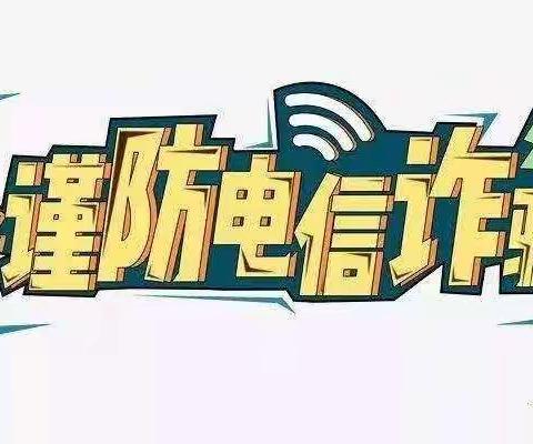 “大手牵小手·共同防范电信诈骗”——方岗镇中心幼儿园中二班主题班会