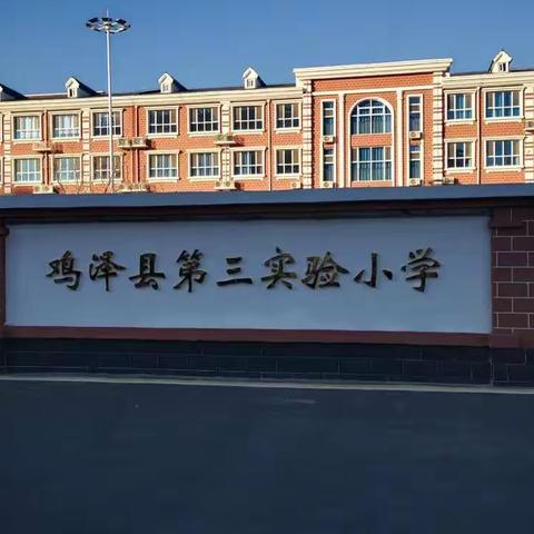 鸡泽县第三实验小学陆地冰壶训练
